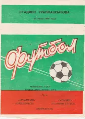Уралмаш (Свердловск) - Уралец (Ниж.Тагил) 15.07.1986