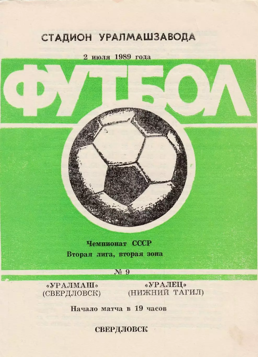 Уралмаш (Свердловск) - Уралец (Ниж.Тагил) 02.07.1989
