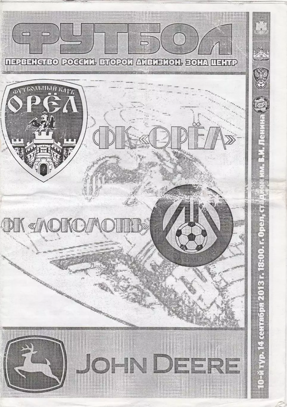 ФК Орел - Локомотив (Лиски) 14.09.2013