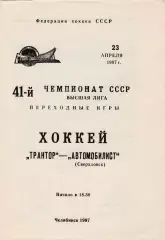 Трактор (Челябинск) - Автомобилист (Свердловск) 23.04.1987 Переходный т-р