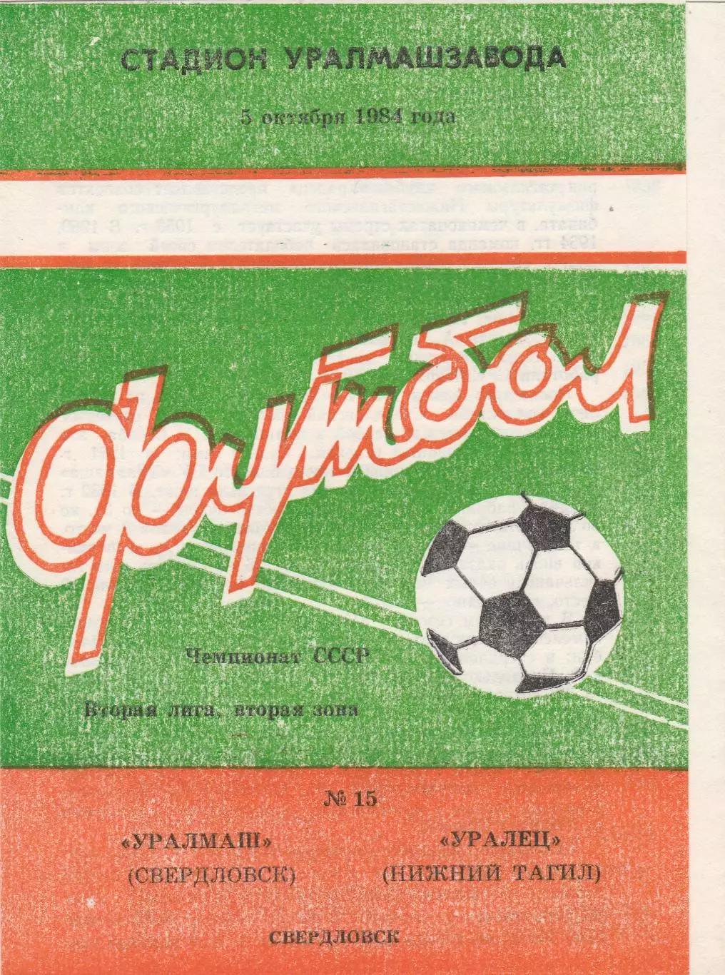 Уралмаш (Свердловск) - Уралец (Ниж.Тагил) 05.10.1984