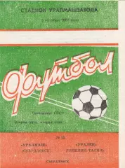 Уралмаш (Свердловск) - Уралец (Ниж.Тагил) 05.10.1984
