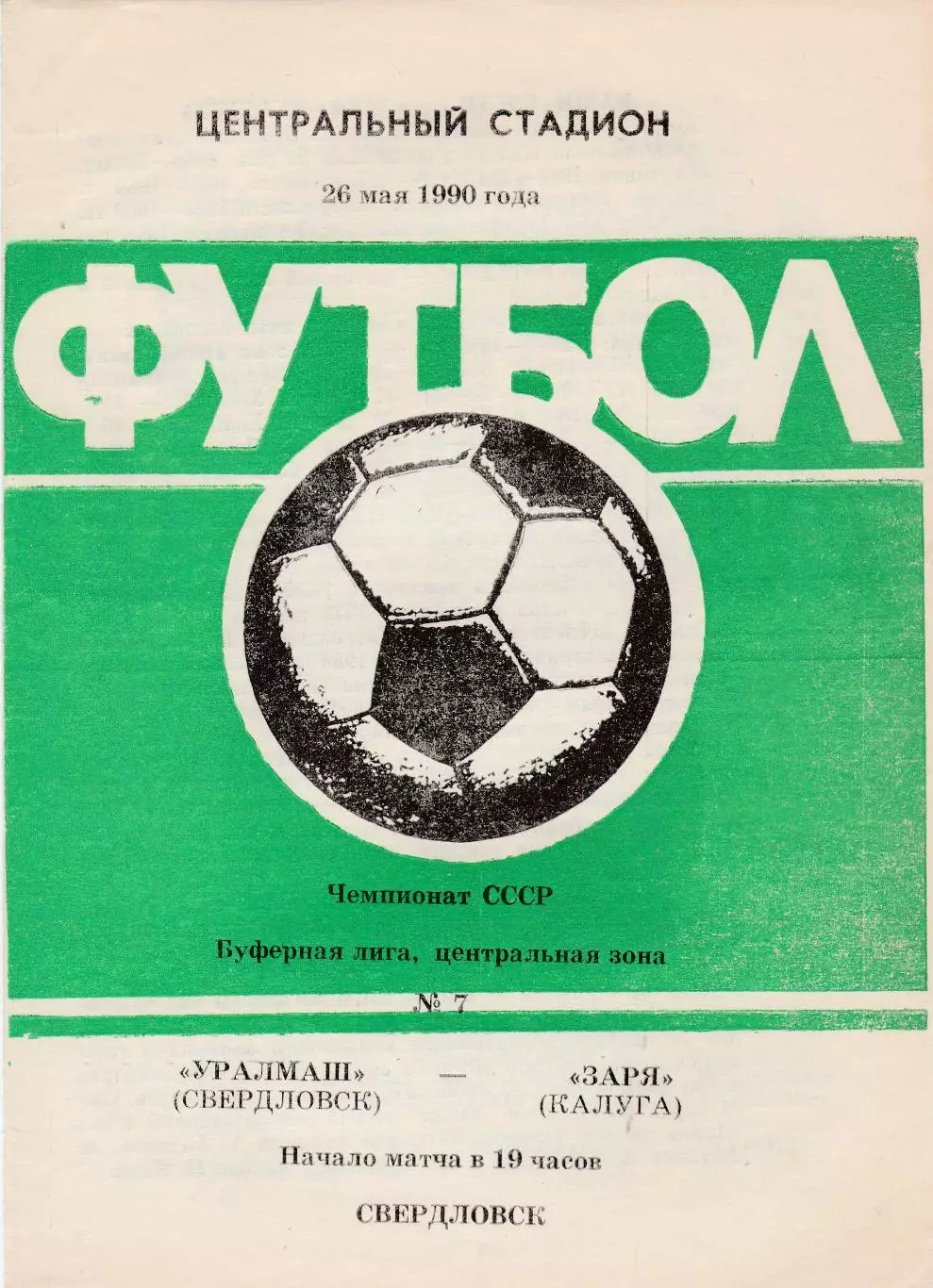 Уралмаш (Свердловск) - Заря (Калуга) 26.05.1990