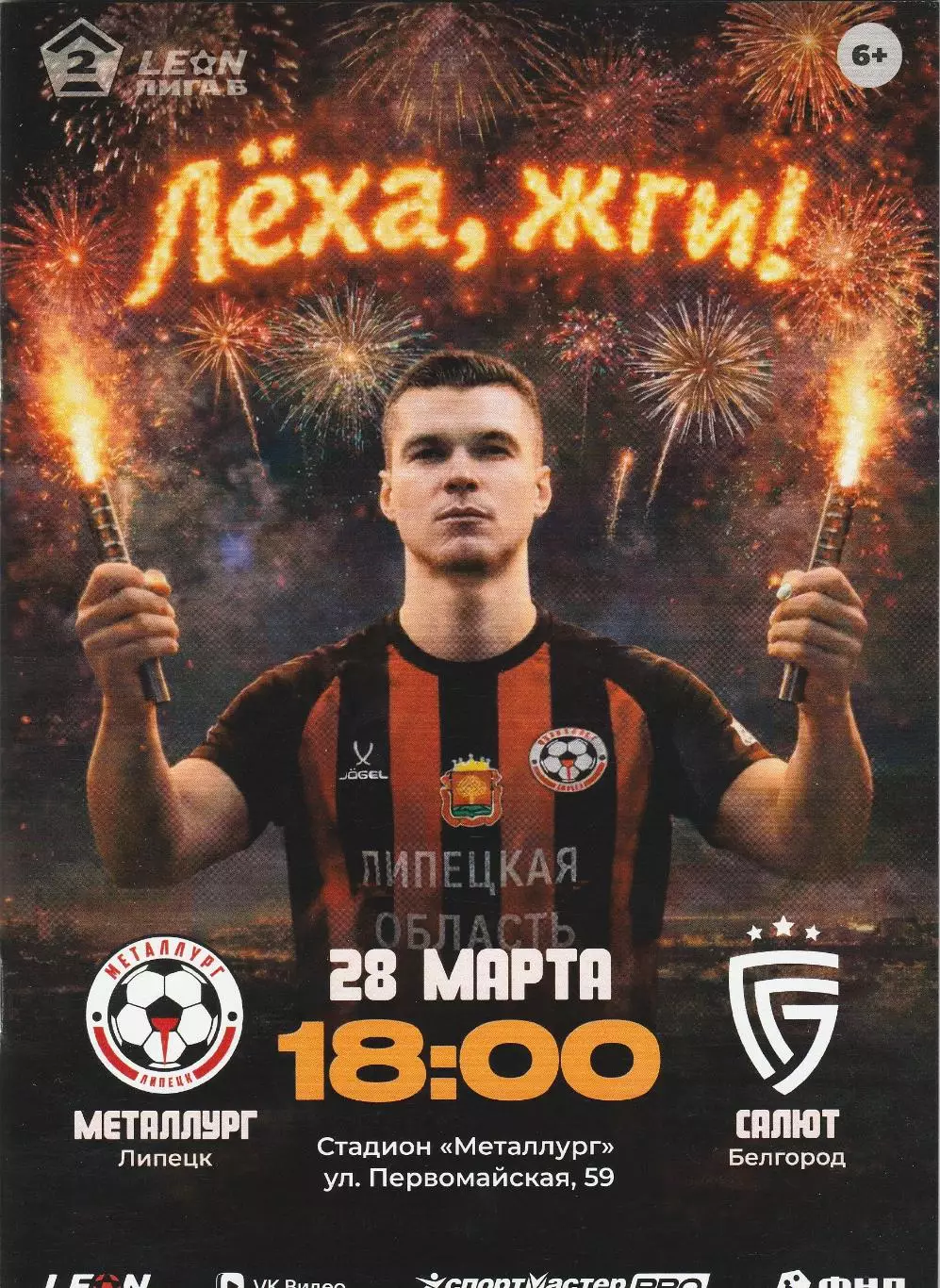 Металлург (Липецк) - Салют (Белгород) 28.03.2026 (Оф. 20 стр. тир. 200 шт)