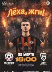 Металлург (Липецк) - Салют (Белгород) 28.03.2026 (Оф. 20 стр. тир. 200 шт)