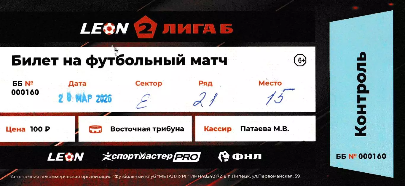 Билет Металлург (Липецк) - Салют (Белгород) 28.03.2026