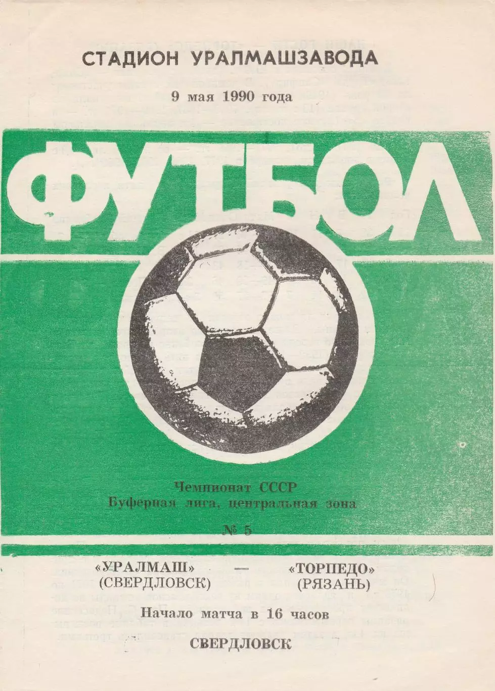 Уралмаш (Свердловск) - Торпедо (Рязань) 09.05.1990