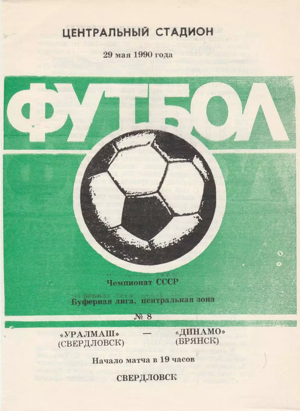 Уралмаш (Свердловск) - Динамо (Брянск) 29.05.1990