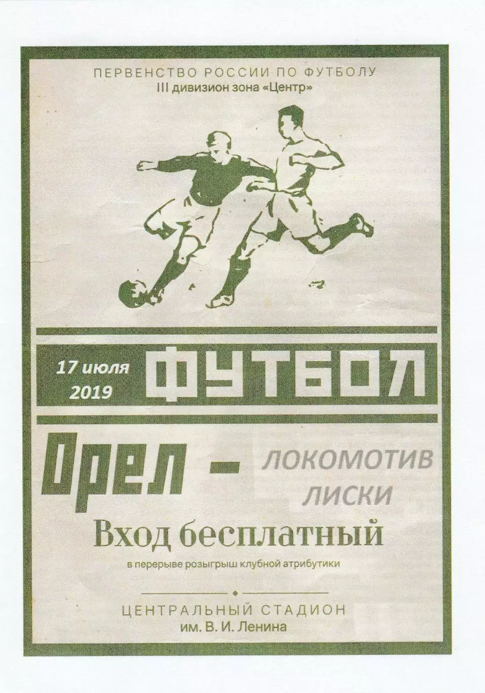 ФК Орел - Локомотив (Лиски) 17.07.2019