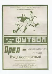 ФК Орел - Локомотив (Лиски) 17.07.2019