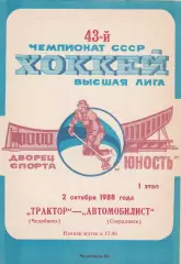 Трактор (Челябинск) - Автомобилист (Свердловск) 02.10.1988
