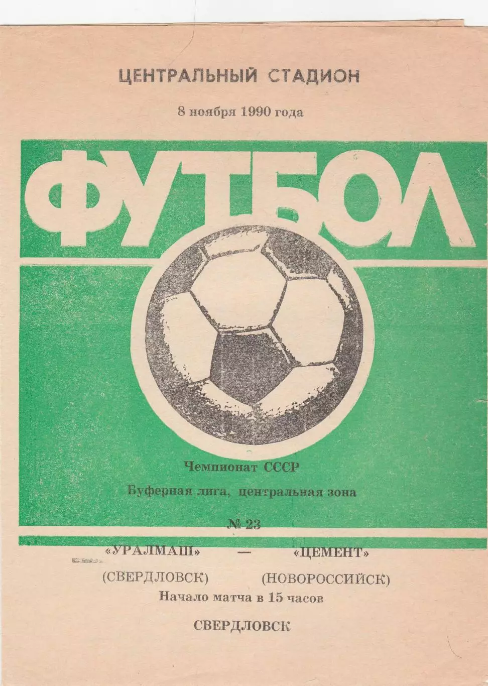 Уралмаш (Свердловск) - Цемент (Новороссийск) 08.11.1990