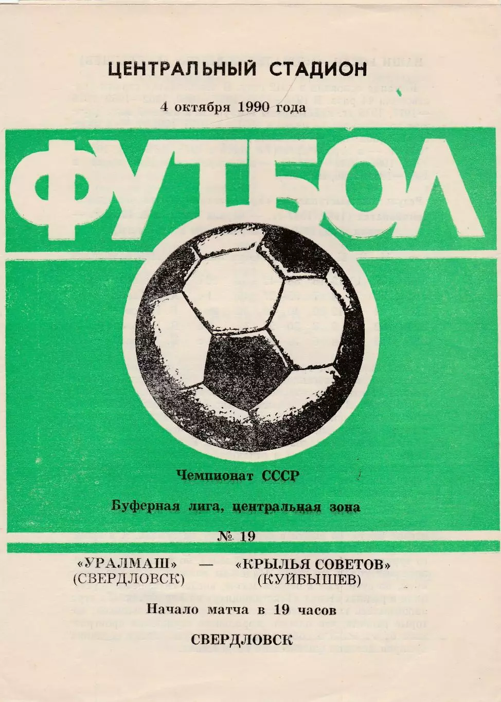 Уралмаш (Свердловск) - Крылья Советов (Куйбышев/Самара) 04.10.1990