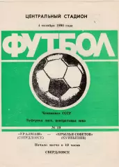 Уралмаш (Свердловск) - Крылья Советов (Куйбышев/Самара) 04.10.1990