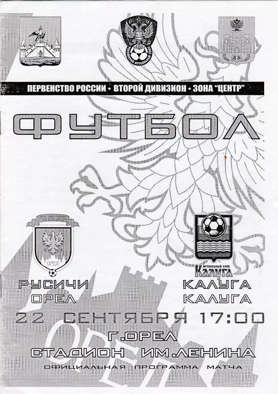 ФК Орел - ФК Калуга 22.09.2011