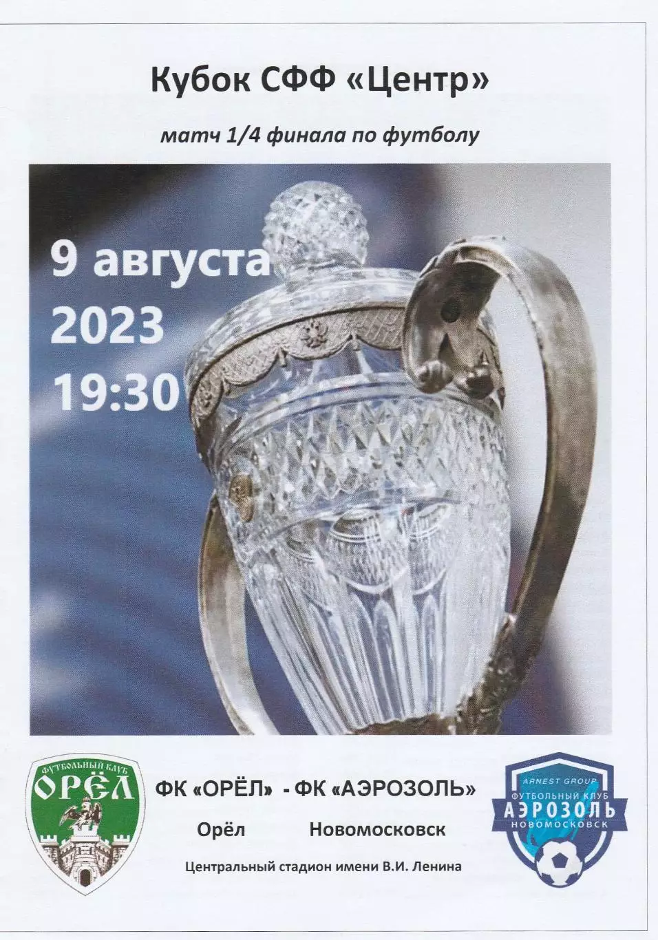 ФК Орел - Аэрозоль (Новомосковск) 09.08.2023 Куб.СФФ Центр 1/4