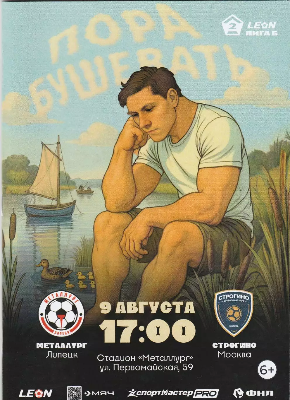 Металлург (Липецк) - Строгино (Москва) 09.08.2025 (20 стр. тир.180 шт)