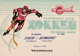 Трактор (Челябинск) - Автомобилист (Свердловск) 04.04.1988