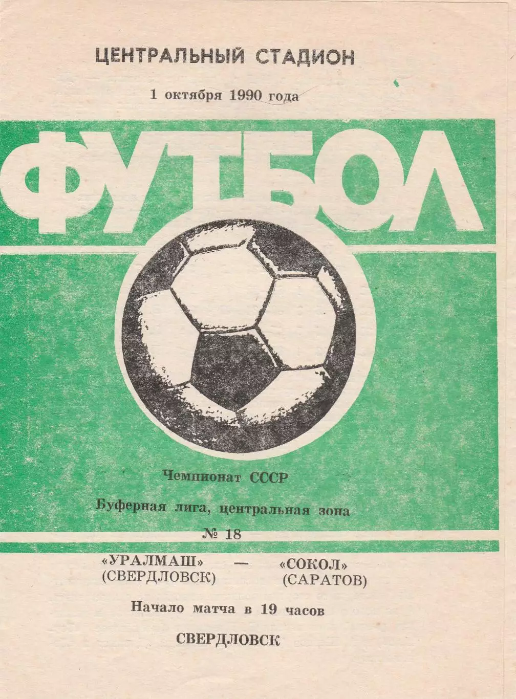 Уралмаш (Свердловск) - Сокол (Саратов) 01.10.1990