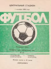 Уралмаш (Свердловск) - Сокол (Саратов) 01.10.1990