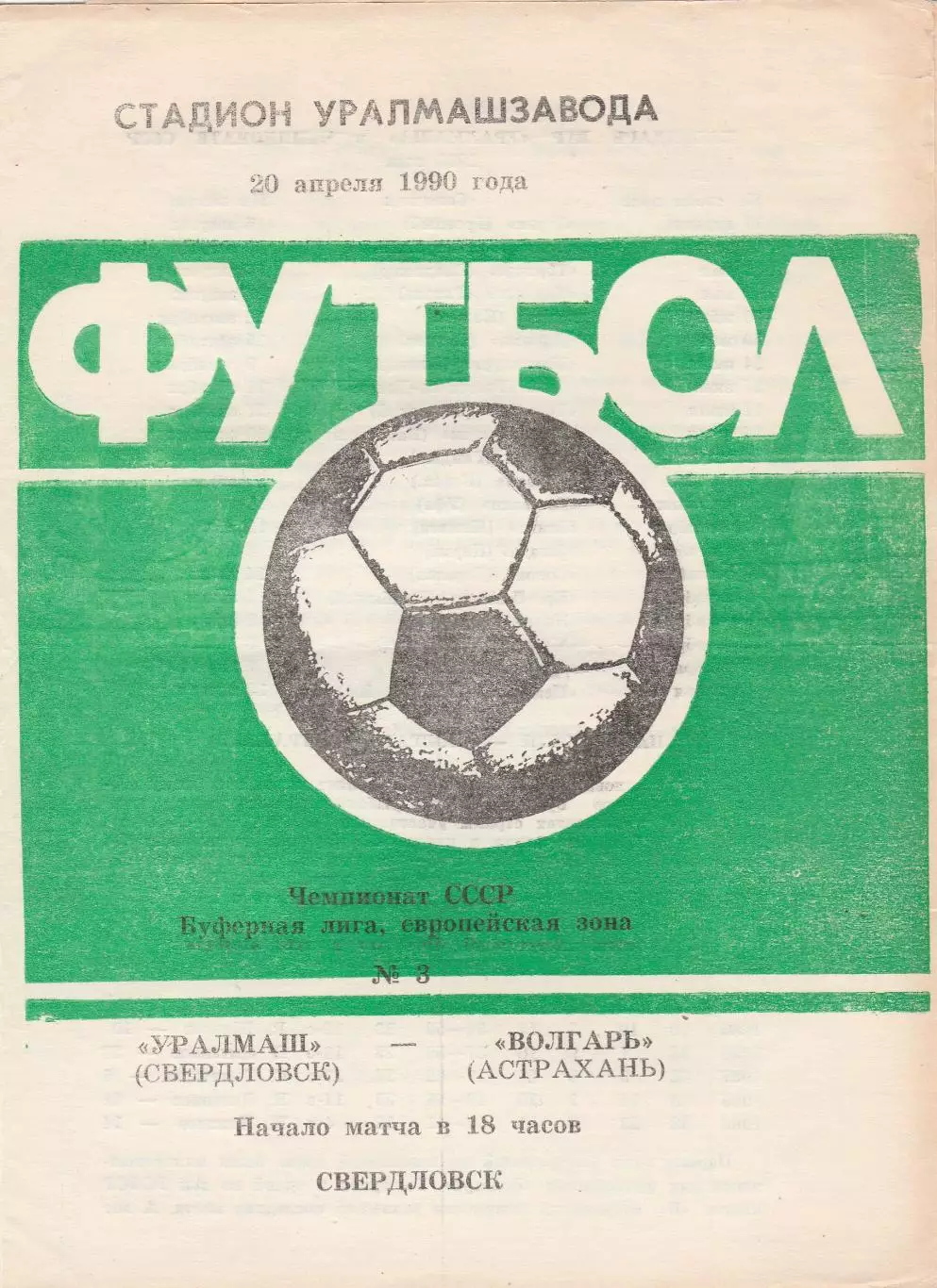 Уралмаш (Свердловск) - Волгарь (Астрахань) 20.04.1990