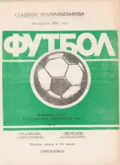 Уралмаш (Свердловск) - Волгарь (Астрахань) 20.04.1990