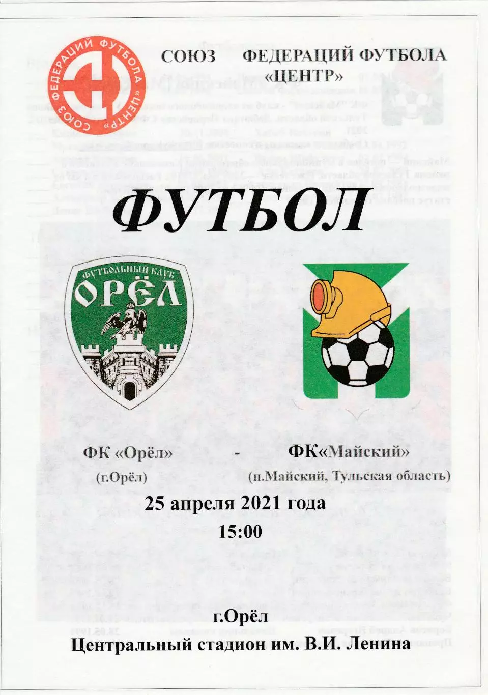 ФК Орел - ФК Майский (Тульская обл) 25.04.2021