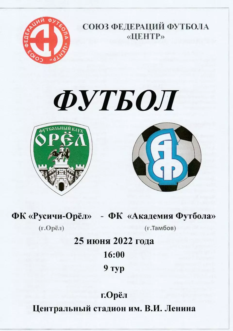 Русичи (Орел) - Академия футбола (Тамбов) 25.06.2022
