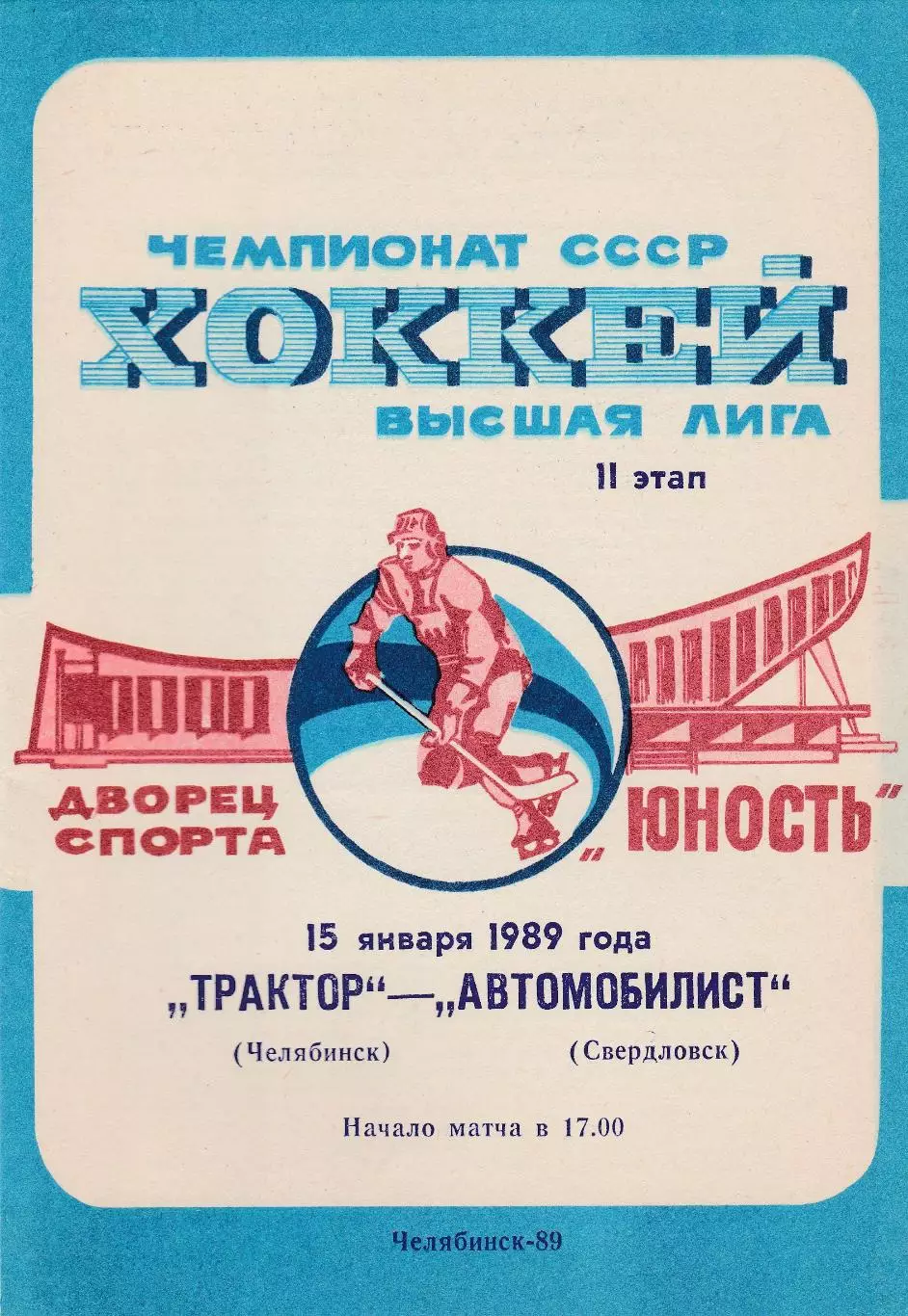 Трактор (Челябинск) - Автомобилист (Свердловск) 15.01.1989