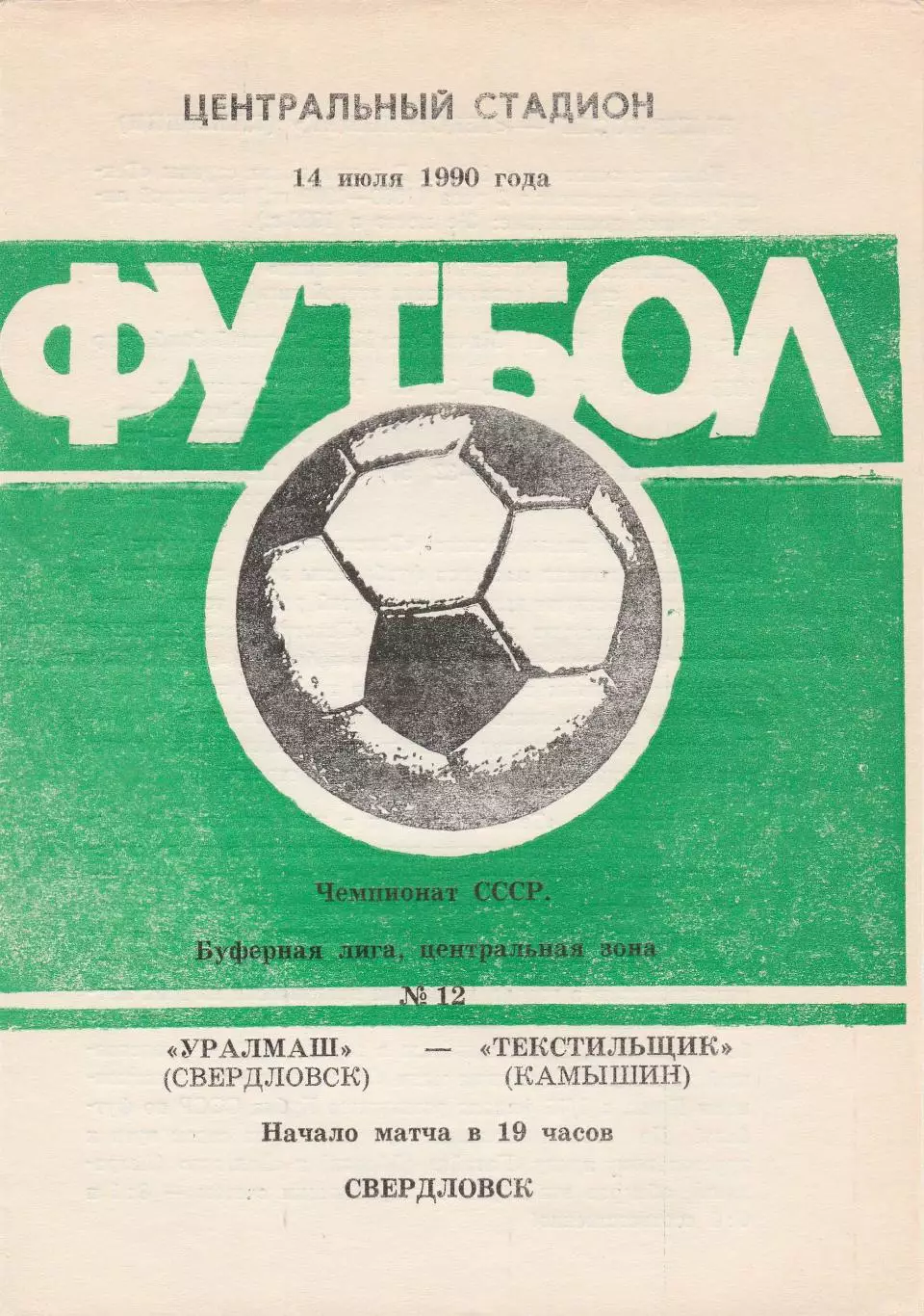 Уралмаш (Свердловск) - Текстильщик (Камышин) 14.07.1990