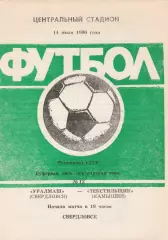 Уралмаш (Свердловск) - Текстильщик (Камышин) 14.07.1990