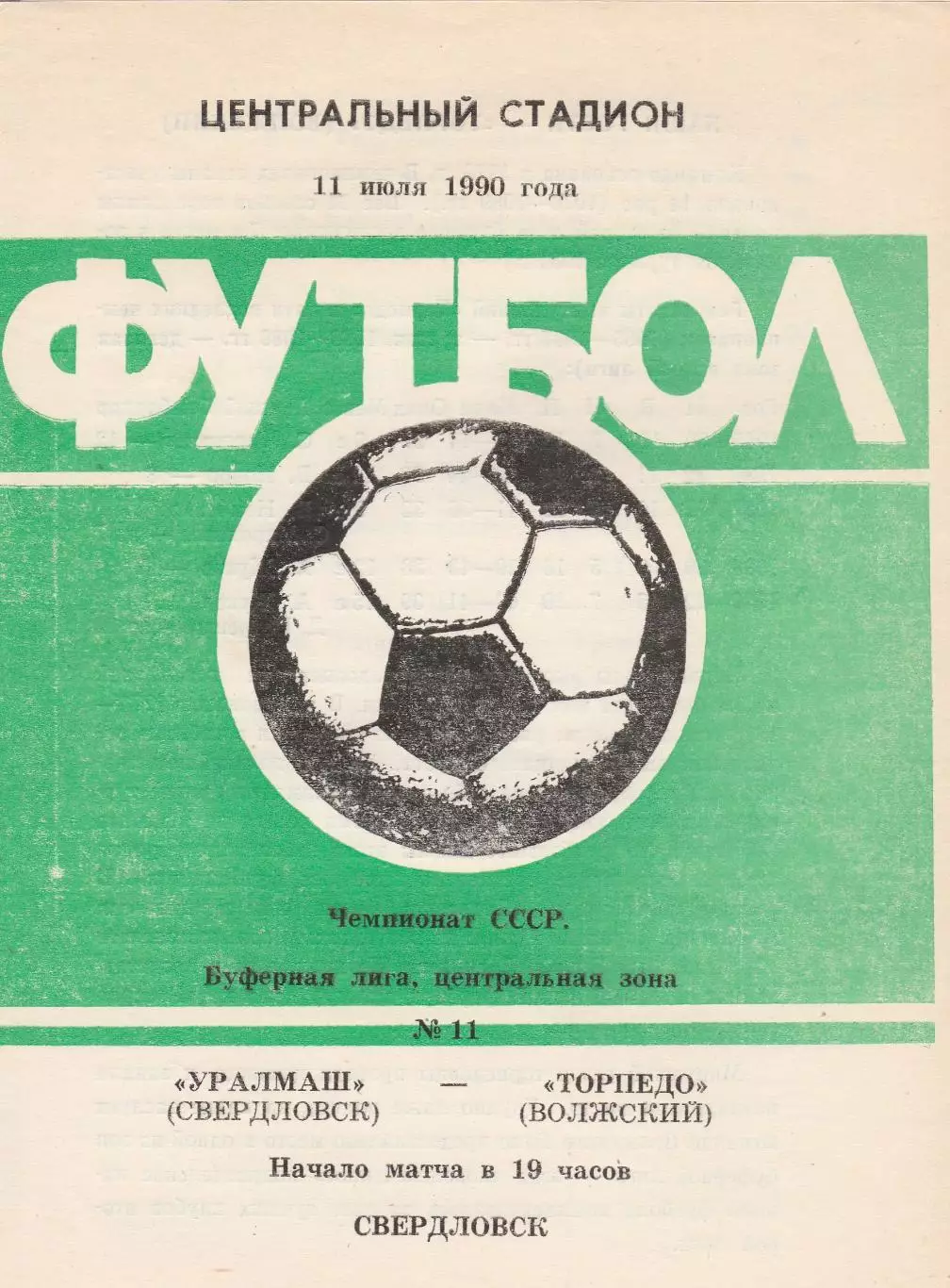 Уралмаш (Свердловск) - Торпедо (Волжский) 11.07.1990