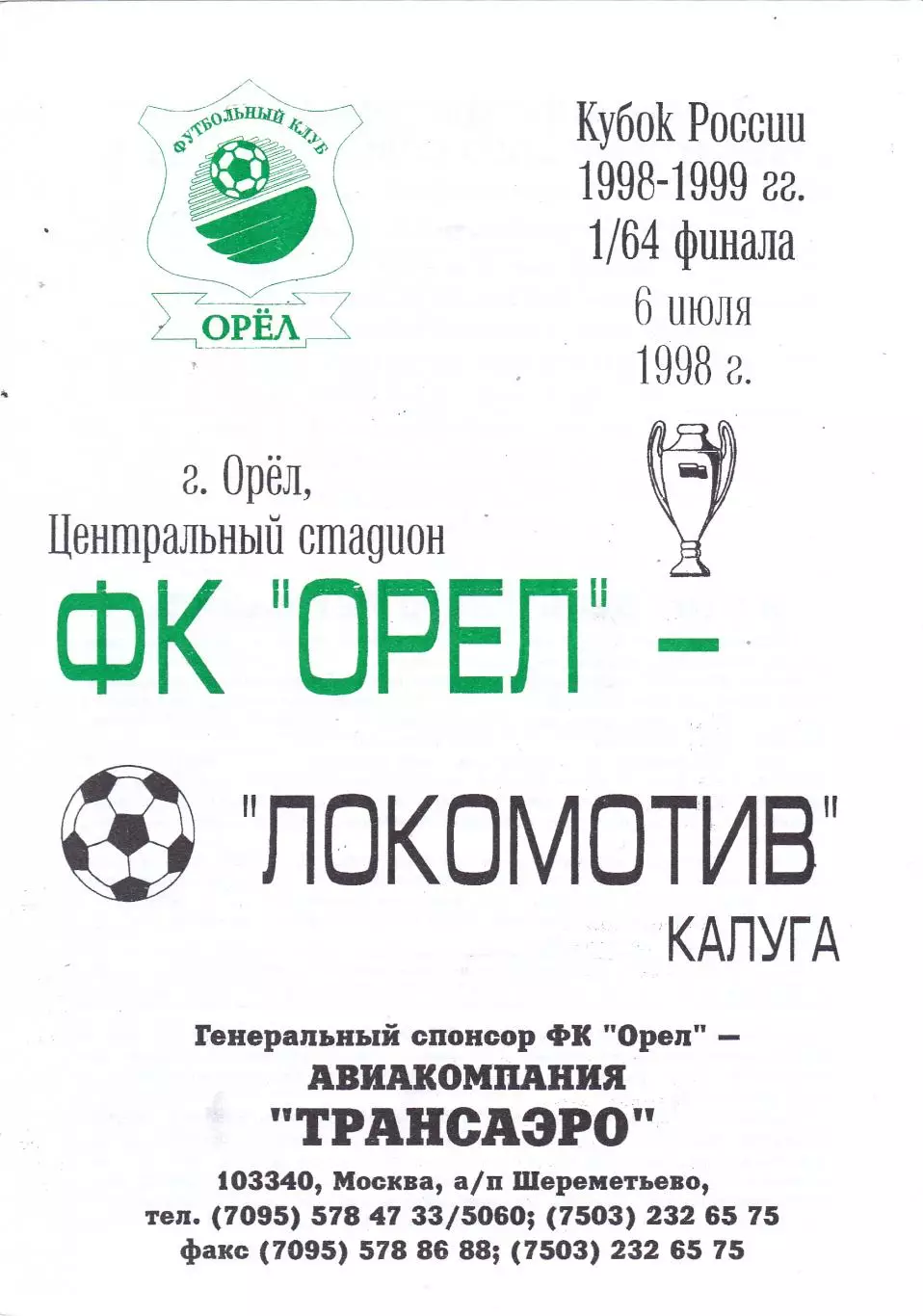 ФК Орел - Локомотив (Калуга) 06.07.1998 Куб.России 1/64