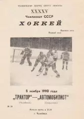Трактор (Челябинск) - Автомобилист (Свердловск) 05.11.1990