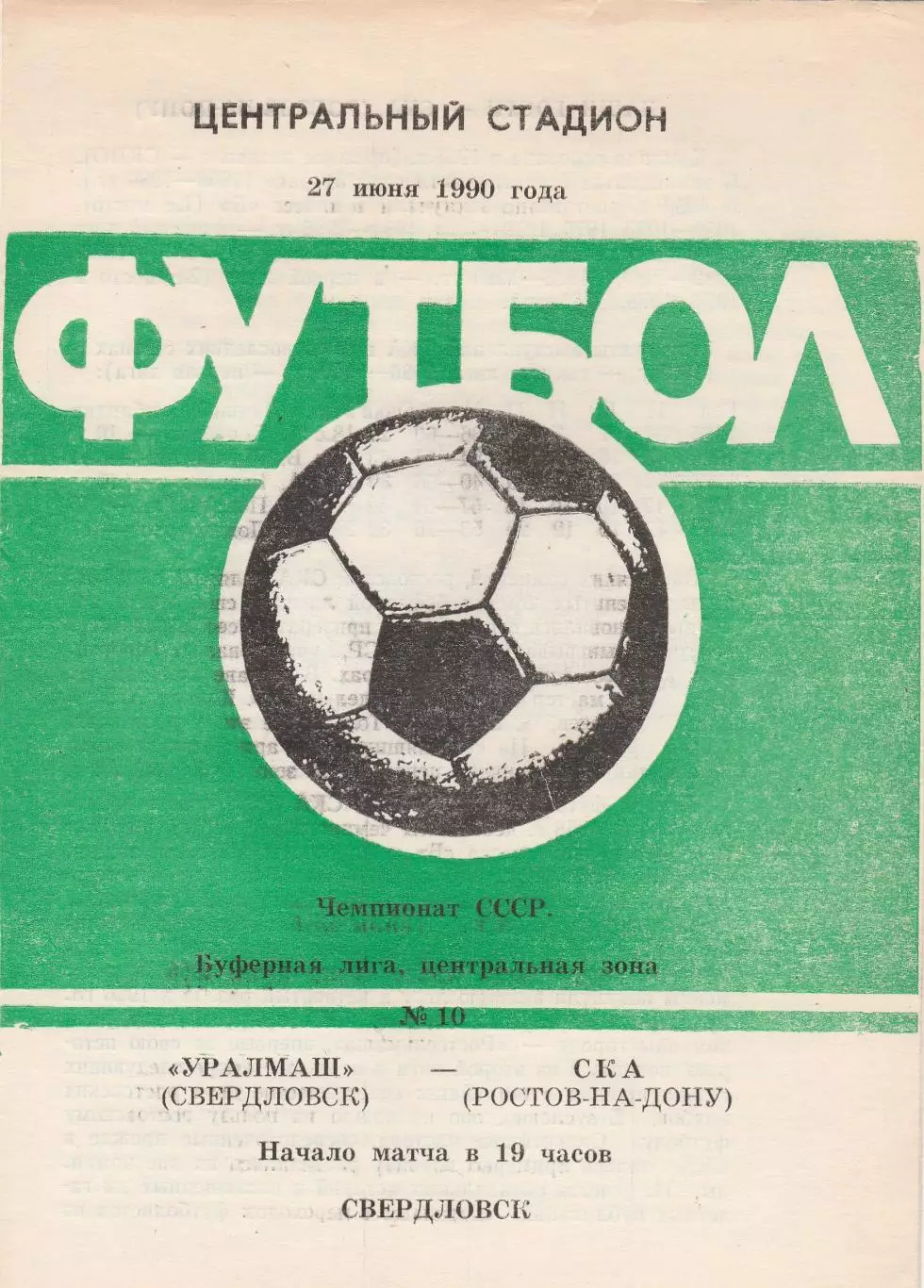 Уралмаш (Свердловск) - СКА (Ростов) 27.06.1990