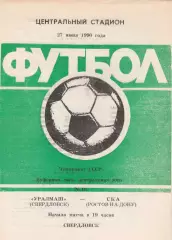 Уралмаш (Свердловск) - СКА (Ростов) 27.06.1990