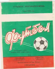 Уралмаш (Свердловск) - Торпедо (Миасс) 05.06.1988