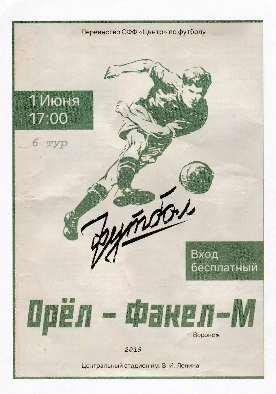 ФК Орел - Факел-М (Воронеж) 01.06.2019