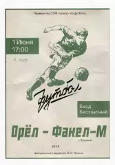 ФК Орел - Факел-М (Воронеж) 01.06.2019
