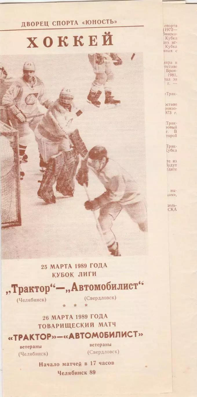 Трактор (Челябинск) - Автомобилист (Свердловск) 25.03.1989