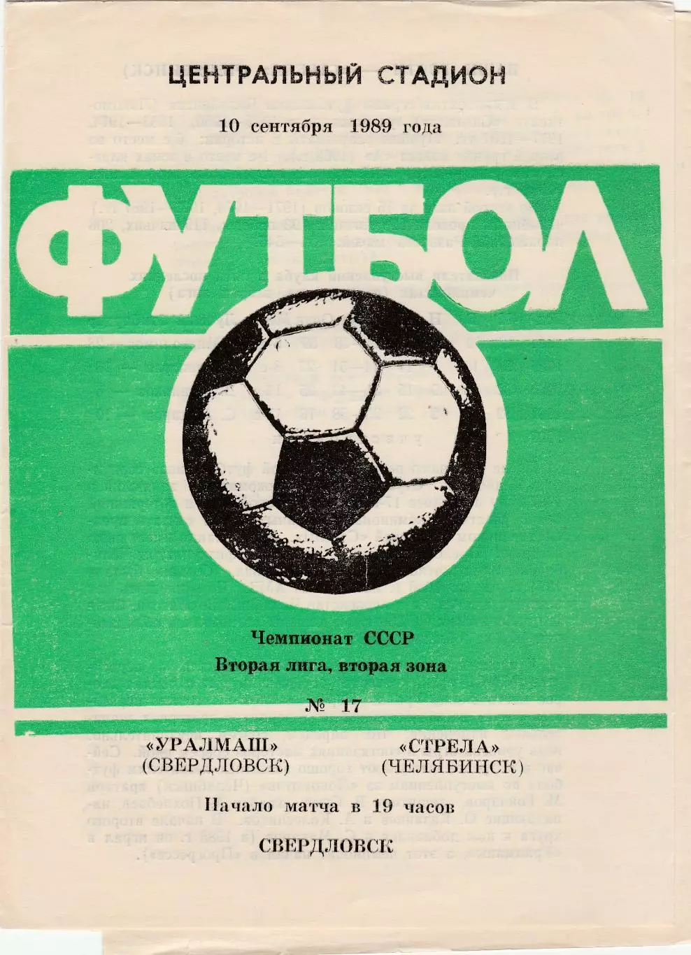 Уралмаш (Свердловск) - Стрела (Челябинск) 10.09.1989