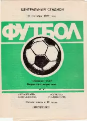 Уралмаш (Свердловск) - Стрела (Челябинск) 10.09.1989