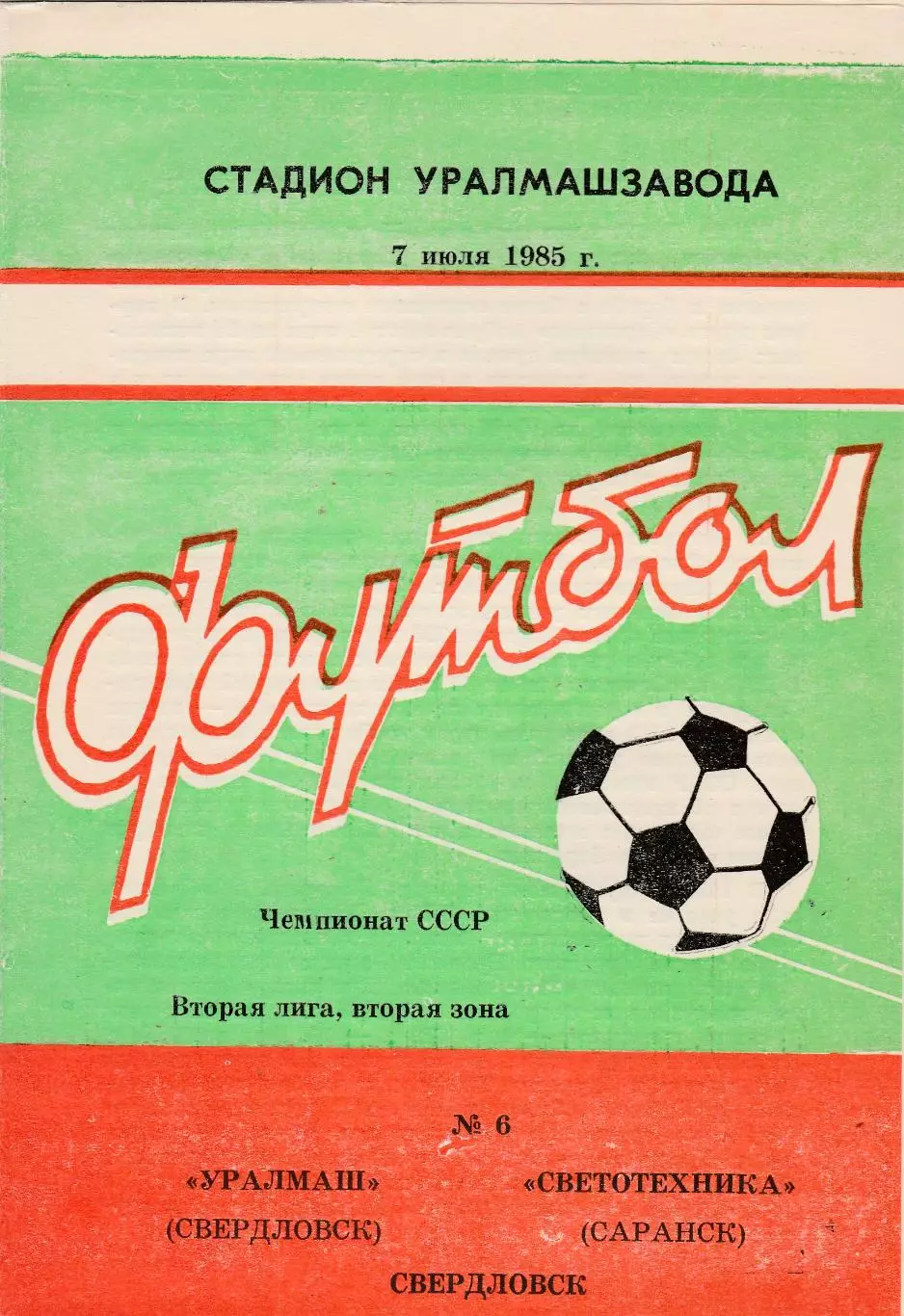 Уралмаш (Свердловск) - Светотехника (Саранск) 07.07.1985