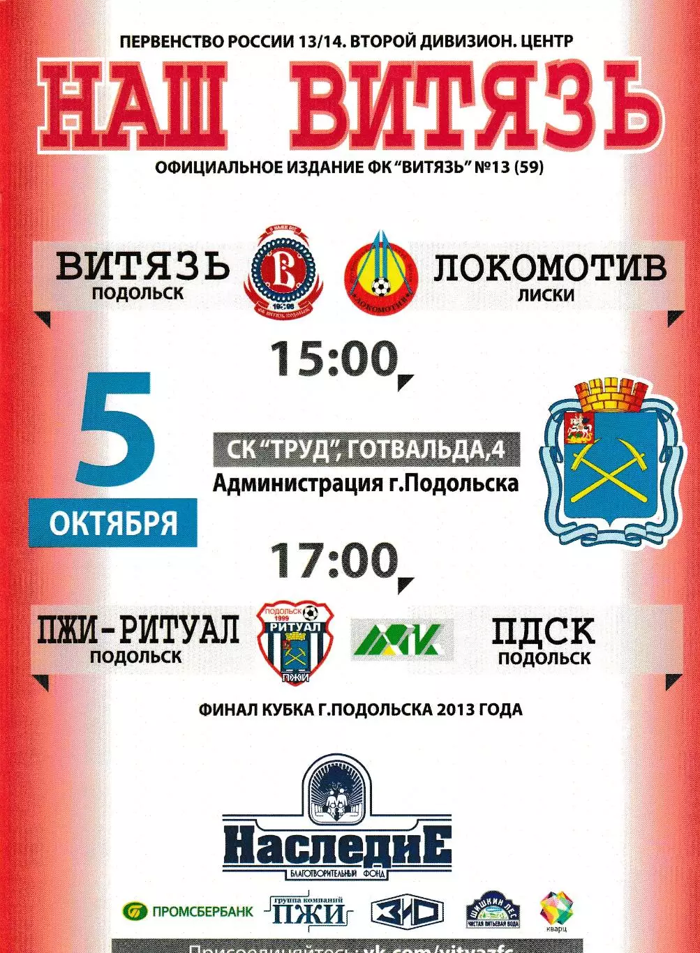 Витязь (Подольск) - Локомотив (Лиски) 05.10.2013