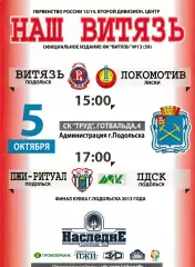 Витязь (Подольск) - Локомотив (Лиски) 05.10.2013
