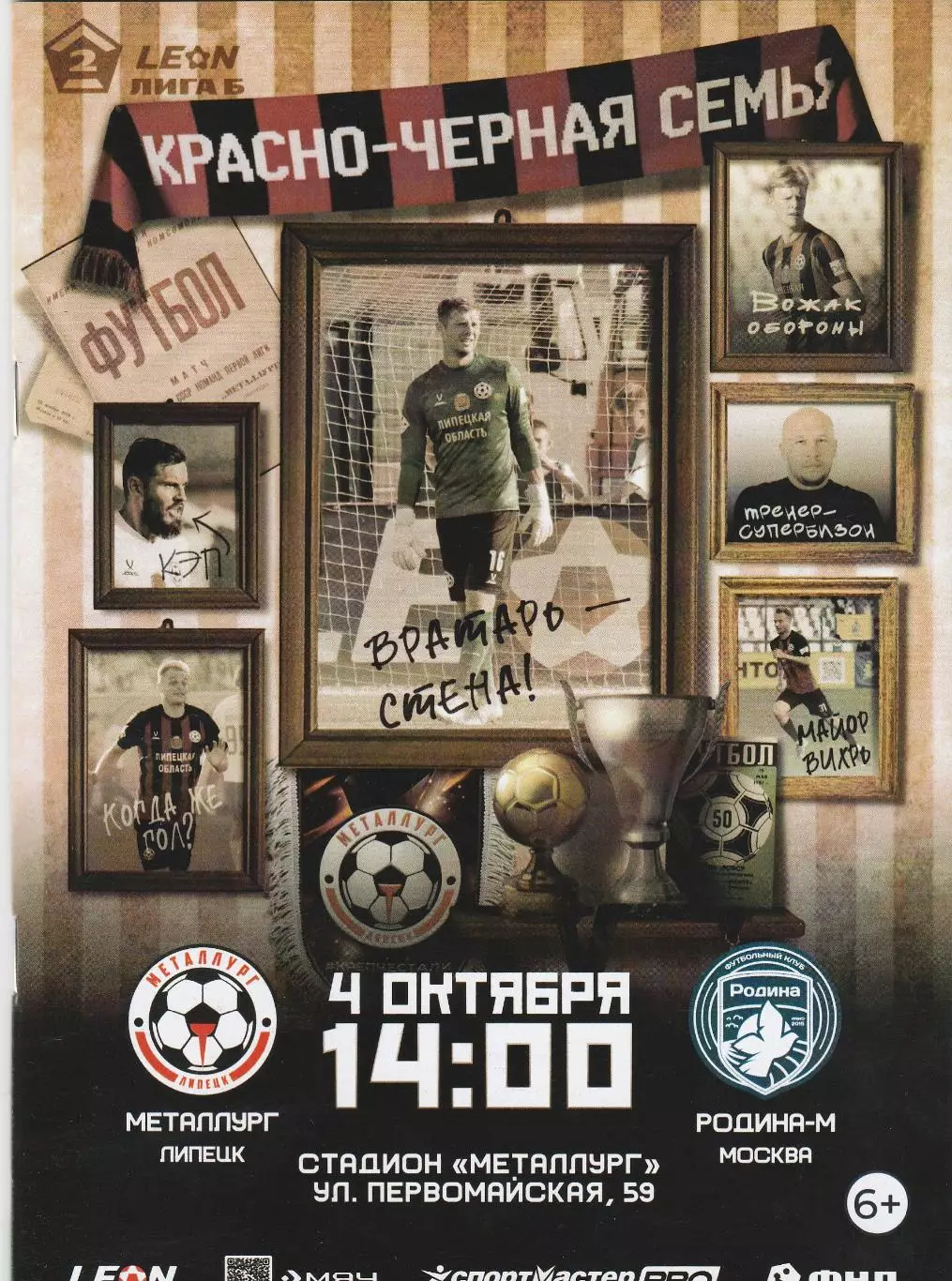 Металлург (Липецк) - Родина-М (Москва) 04.10.2025 (Оф)