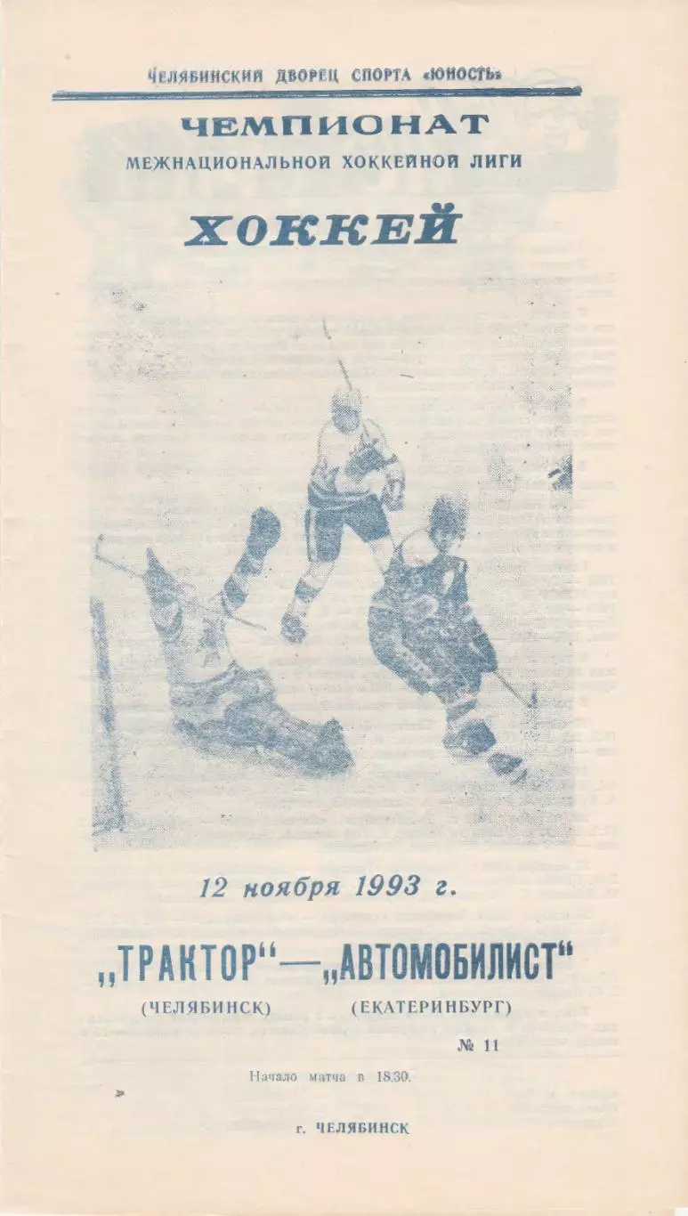 Трактор (Челябинск) - Автомобилист (Екатеринбург) 12.11.1993