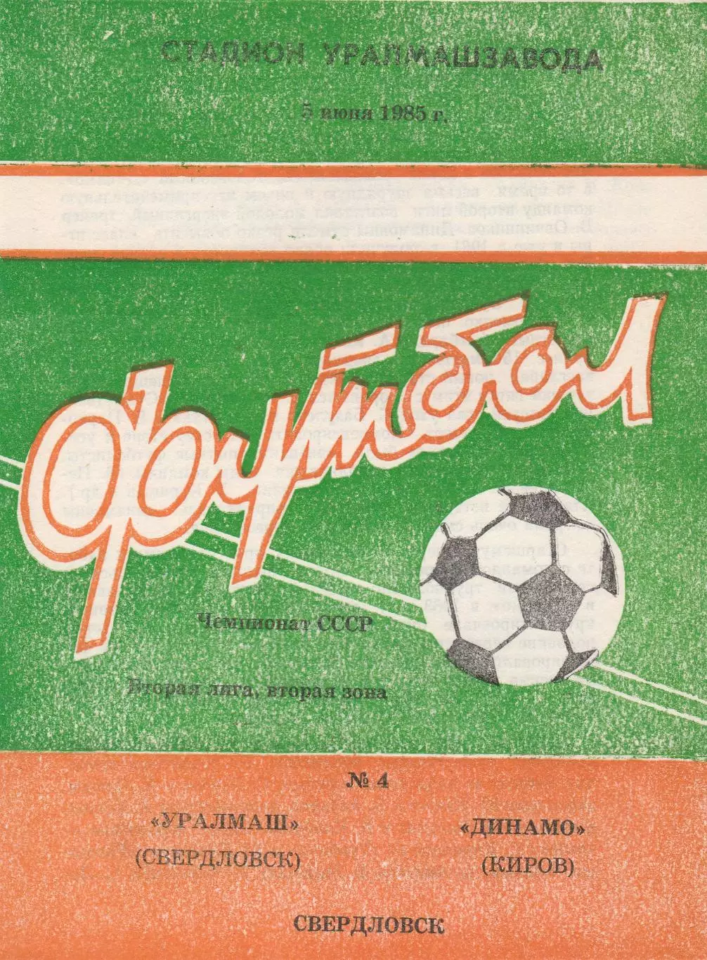 Уралмаш (Свердловск) - Динамо (Киров) 05.06.1985