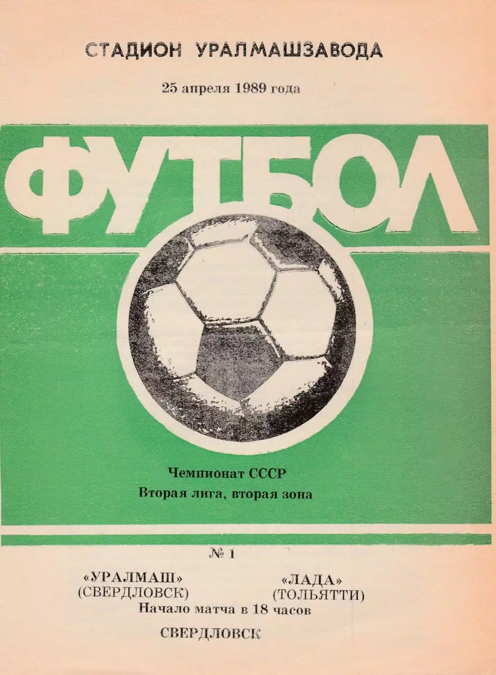 Уралмаш (Свердловск) - Лада (Тольятти) 25.04.1989