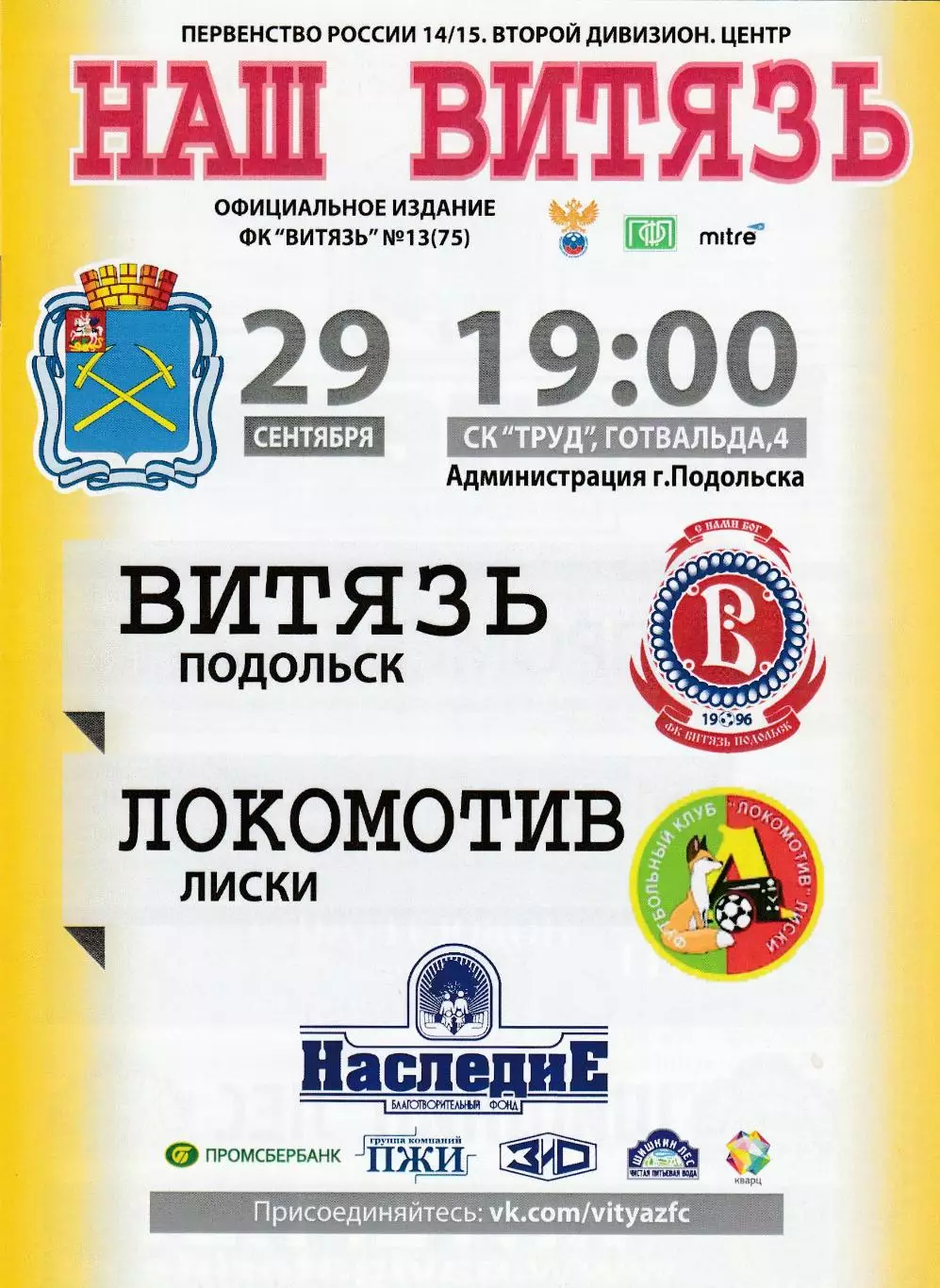 Витязь (Подольск) - Локомотив (Лиски) 29.09.2014